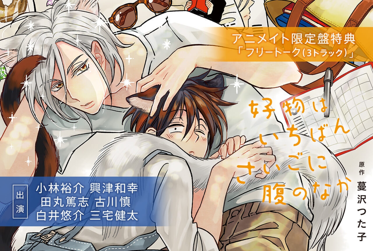 BLCD『好物はいちばんさいごに腹のなか』(出演声優:小林裕介 興津和幸 他)配信・データ販売開始!