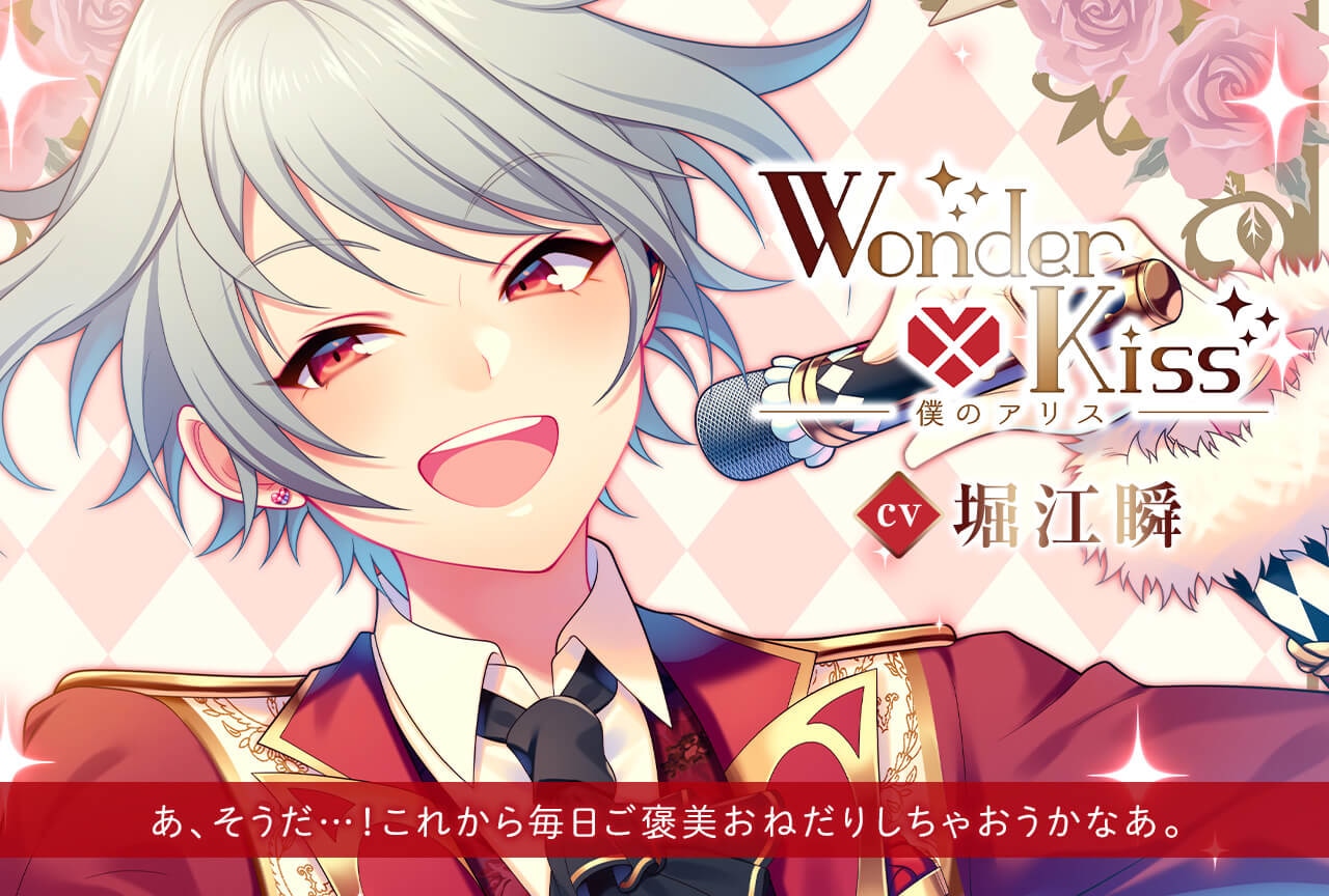 シチュCD『Wonder×Kiss～僕のアリス～Vol.1兎月颯太』(出演：堀江瞬)が配信開始！