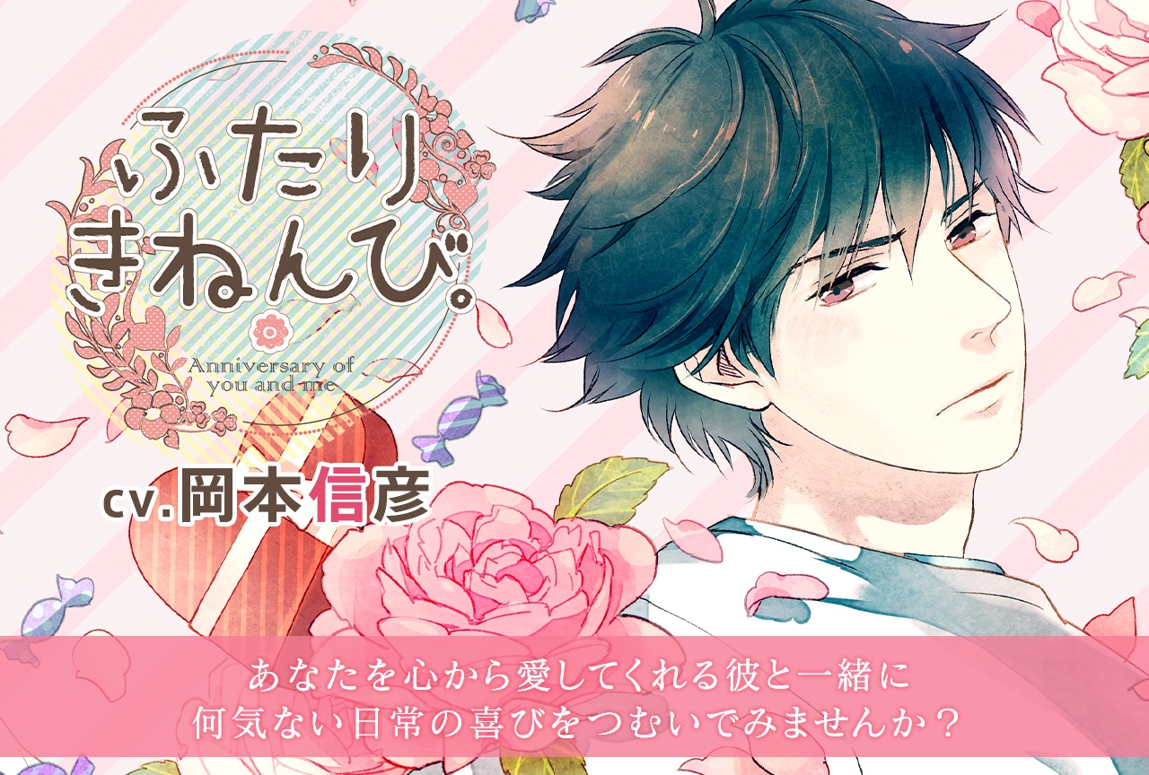 シチュCD『ふたりきねんび。』（出演声優：岡本信彦）配信開始！