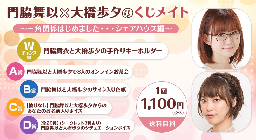 アニメイト通販に「門脇舞以と大橋歩夕のくじメイト」が6/1～登場