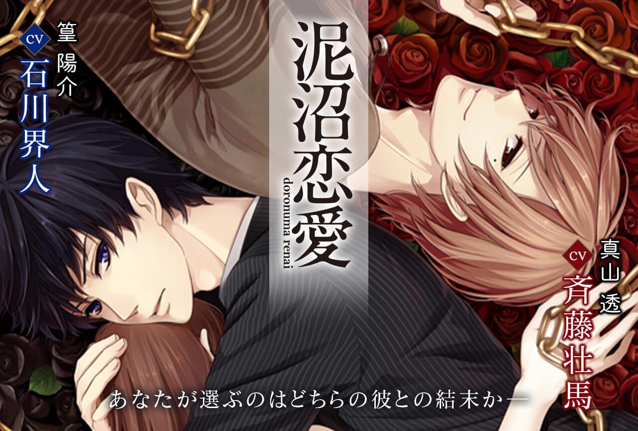 シチュCD『泥沼恋愛』（出演声優：石川界人 斉藤壮馬）配信開始！