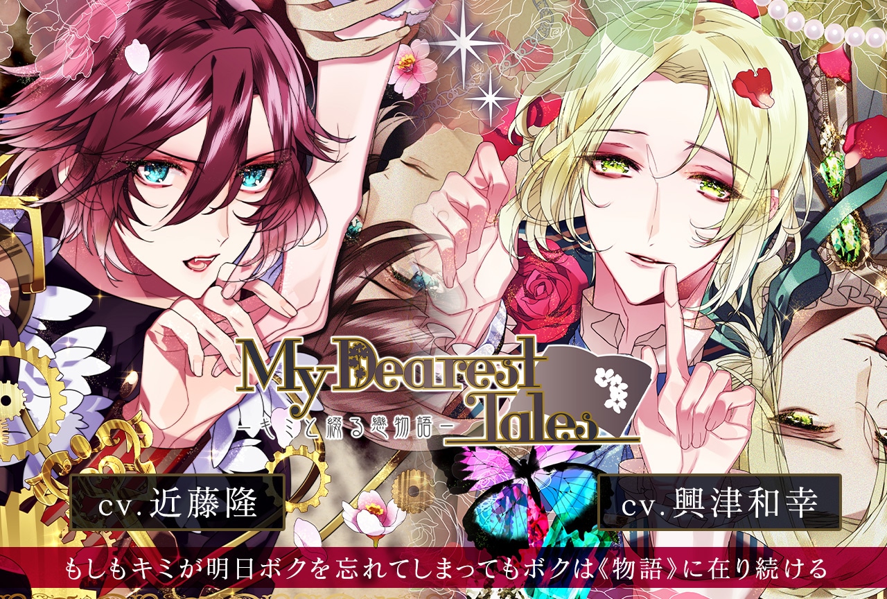 シチュCD『My Dearest Tales-キミと綴る戀物語-』(出演声優：近藤隆 興津和幸)配信開始！
