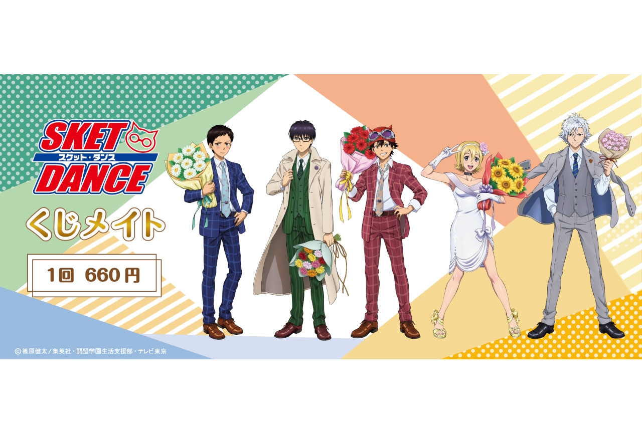 『スケットダンス』のくじメイトがアニメイト通販で7/4~登場!