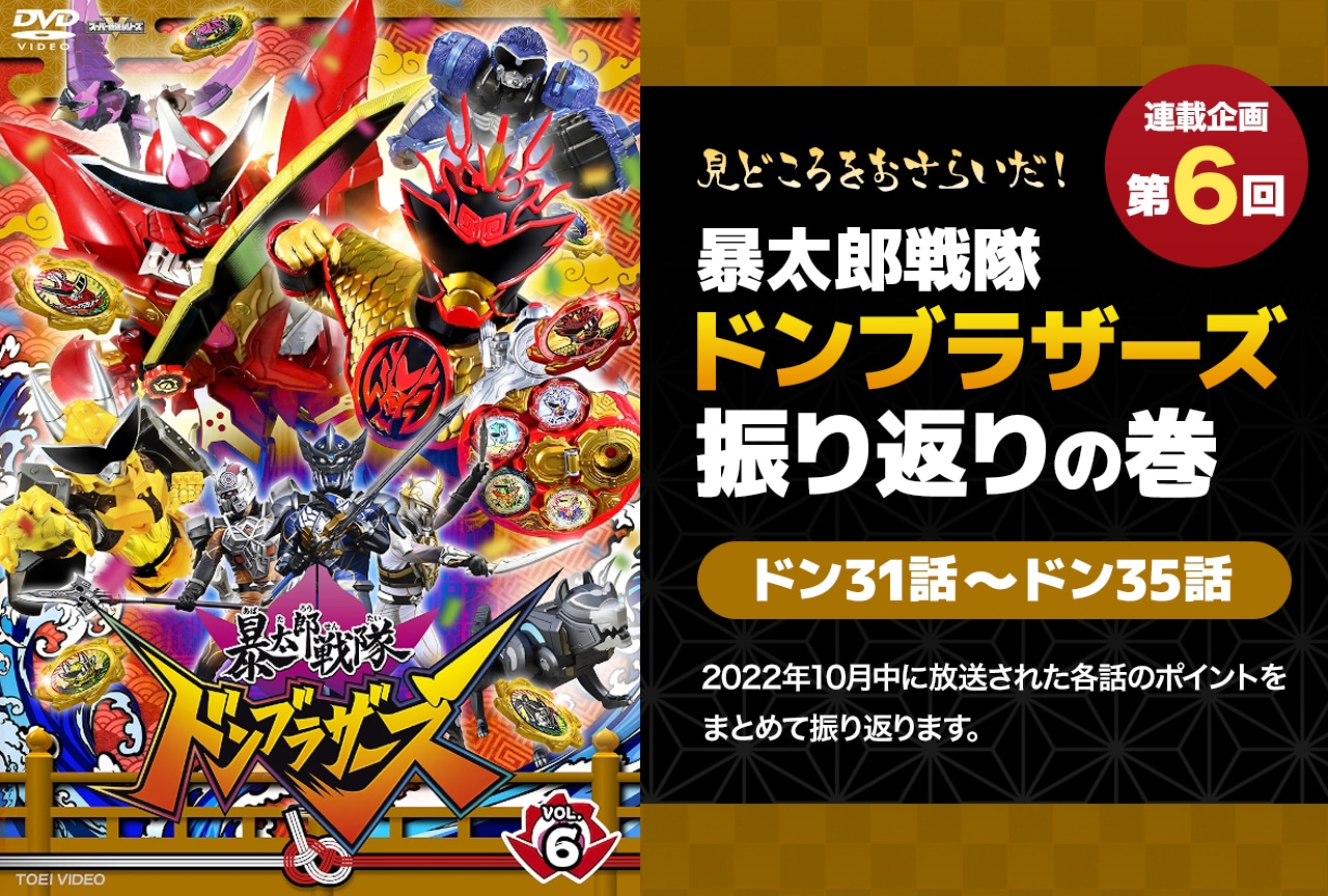 『ドンブラザーズ』31話から35話までを振り返り！　各話の注目ポイントまとめ