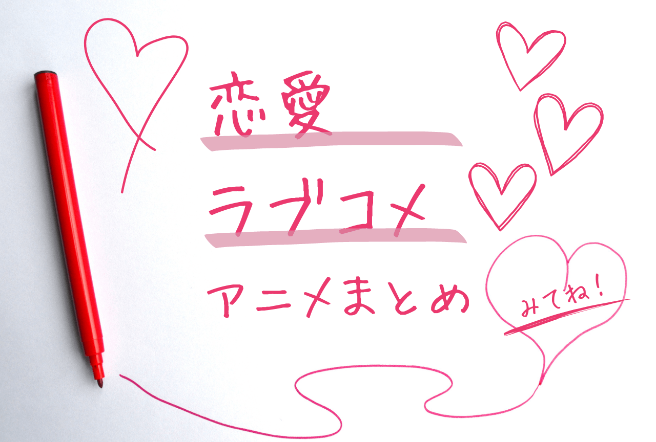 【2026年版】恋愛ラブコメアニメおすすめランキング