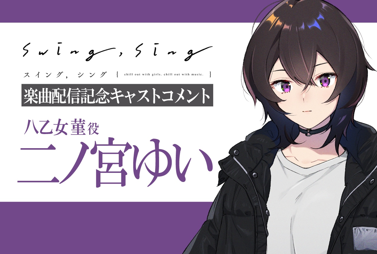 『swing,sing』八乙女 菫役・二ノ宮ゆい「夢の中へ」楽曲コメント