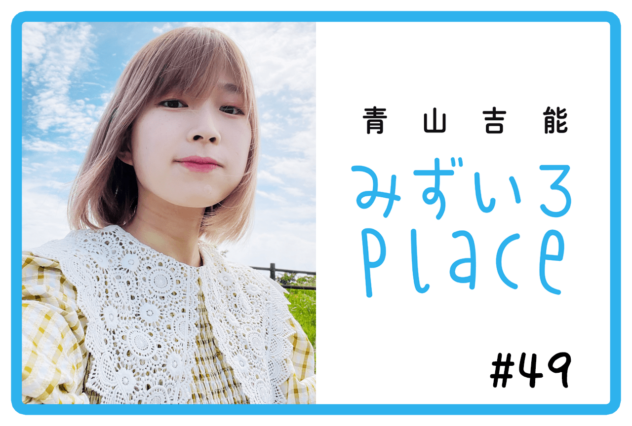 2022年6月前半の総括(誕生月のこと)|青山吉能『みずいろPlace』#49