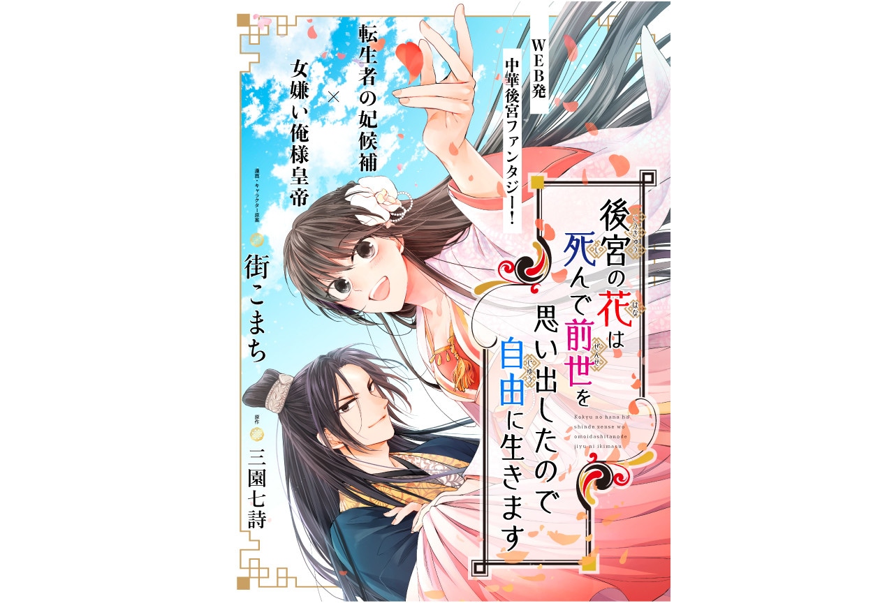 『後宮の花は死んで前世を思い出したので自由に生きます』連載開始！
