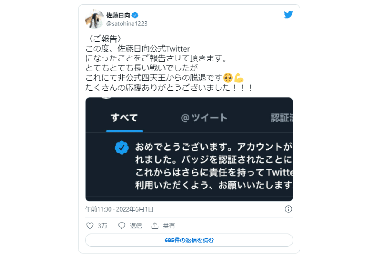 佐藤日向がツイッター公式マーク獲得！　非公式四天王の反応まとめ【注目ワード】