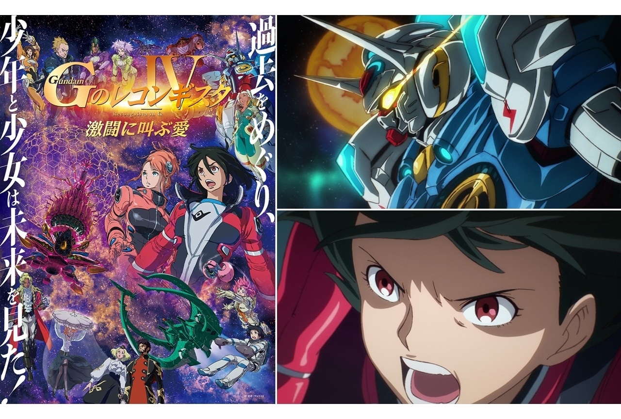劇場版『Gのレコンギスタ Ⅳ』「激闘に叫ぶ愛」本予告映像解禁！