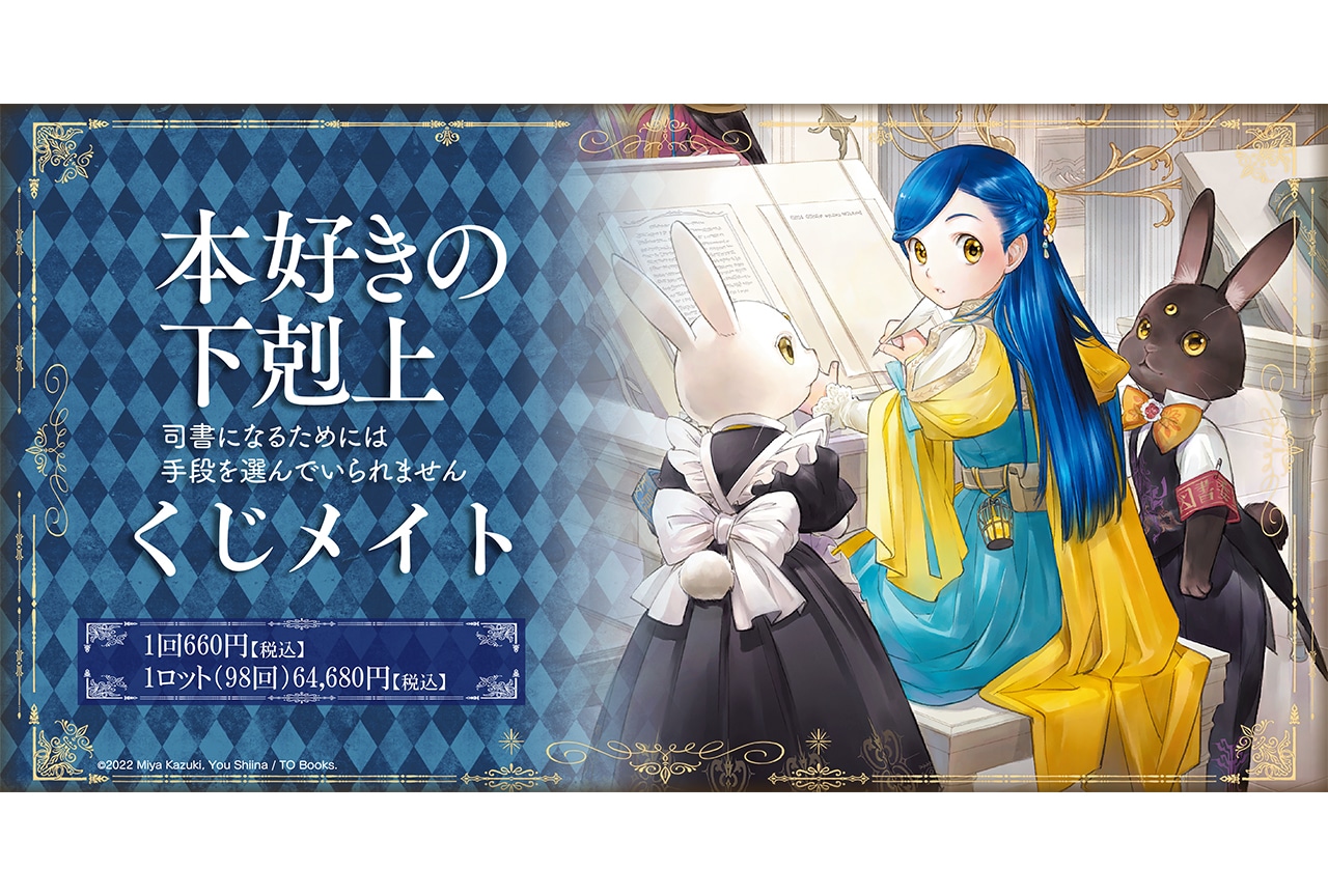 「くじメイト」に『本好きの下剋上』が7月29日18時〜登場！