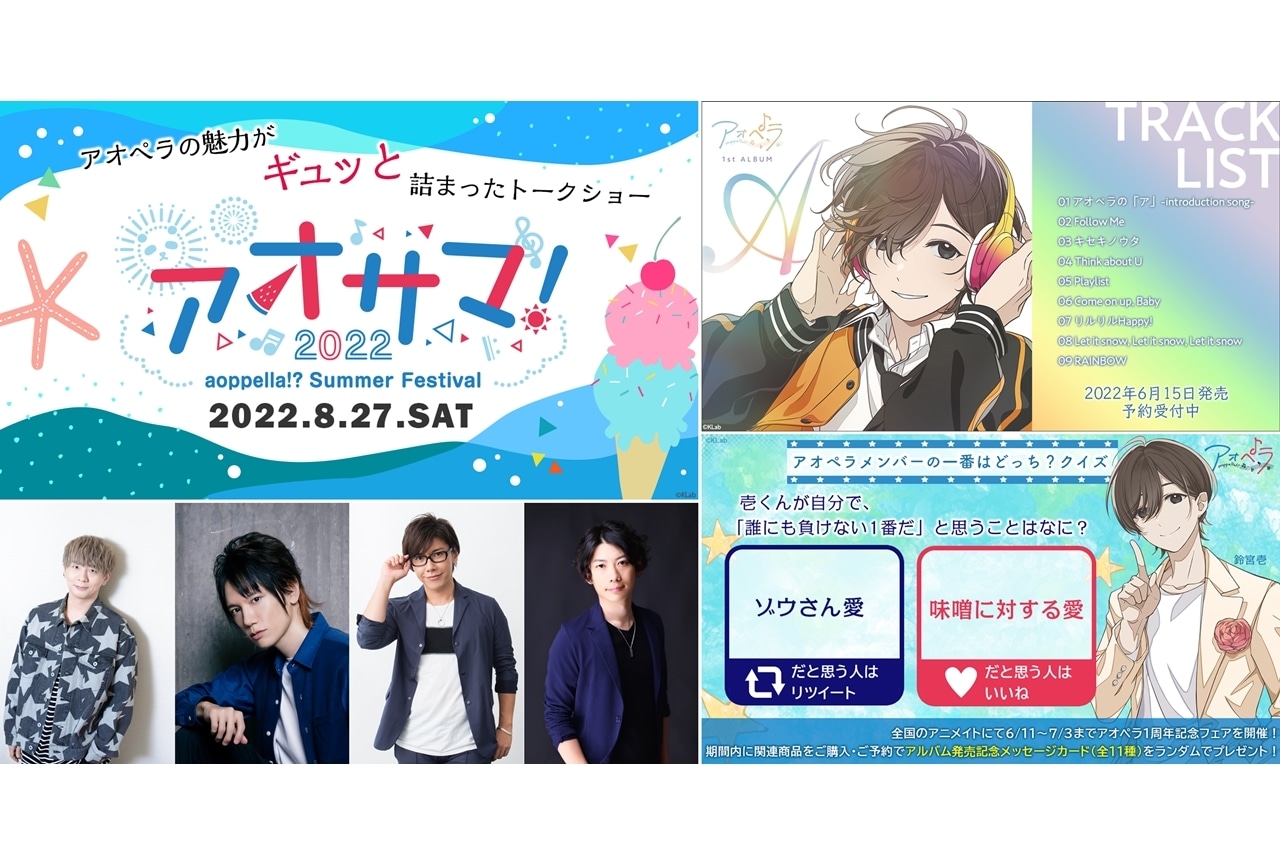 『アオペラ -aoppella!-』初の夏イベント「アオサマ」が8月27日(土)開催決定！