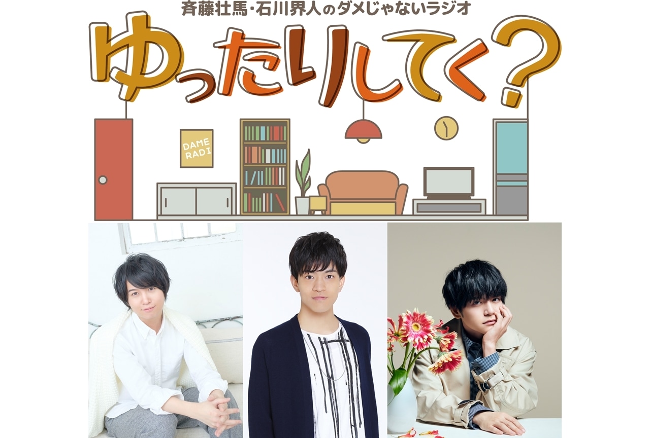『斉藤壮馬・石川界人のダメじゃないラジオ』3回目の番組イベが10/23開催決定、ゲストは内田雄馬！