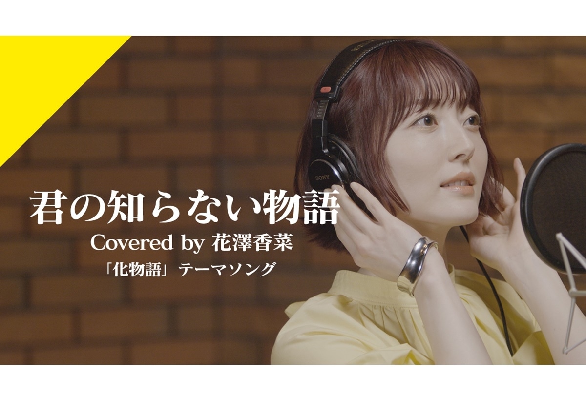 【CrosSing】花澤香菜が歌う「君の知らない物語」公開