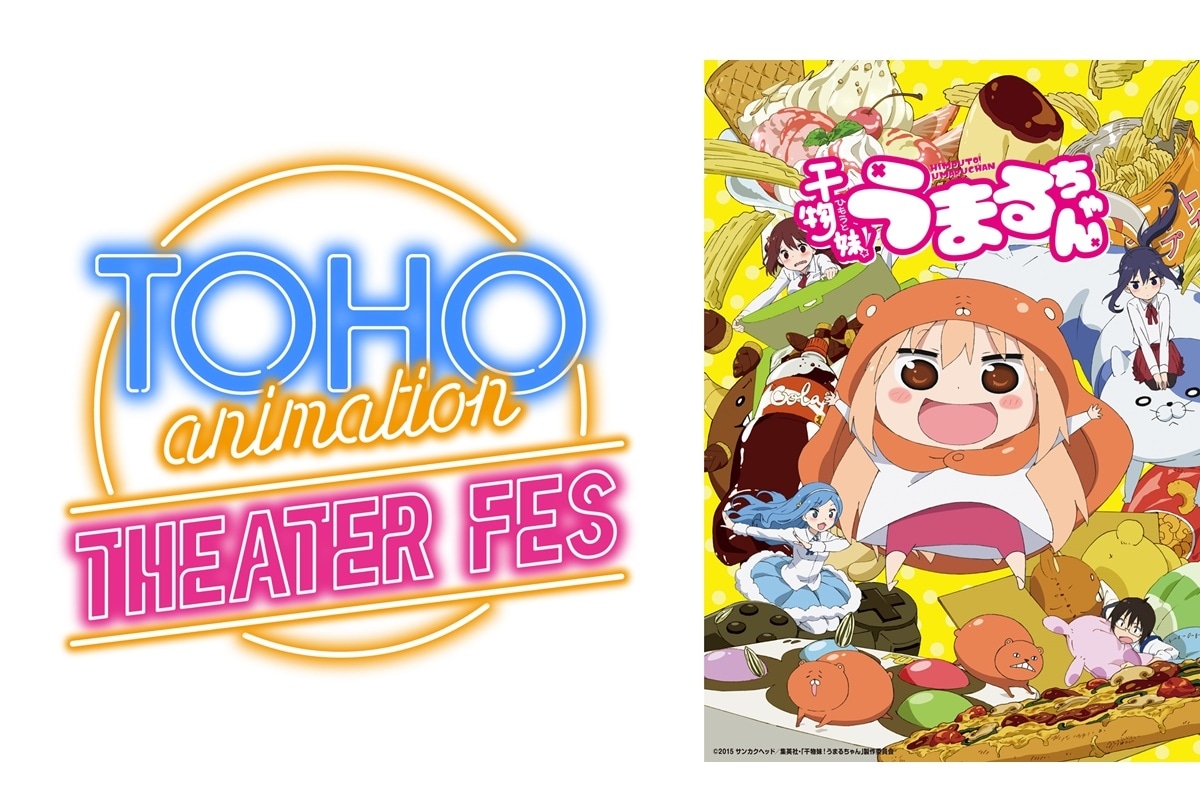 『干物妹！うまるちゃん』一期全話オールナイト上映 決定