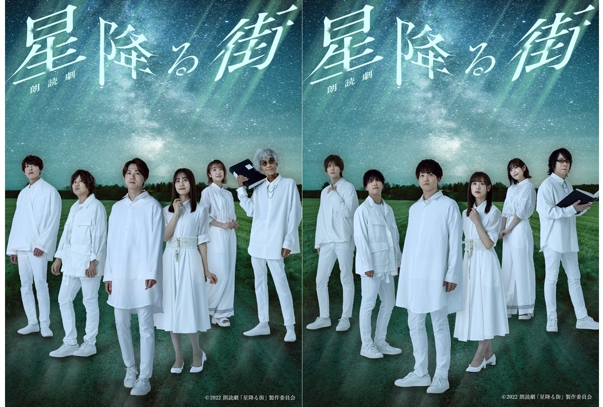 朗読劇『星降る街』メインビジュアル、個人ビジュアルが一挙解禁