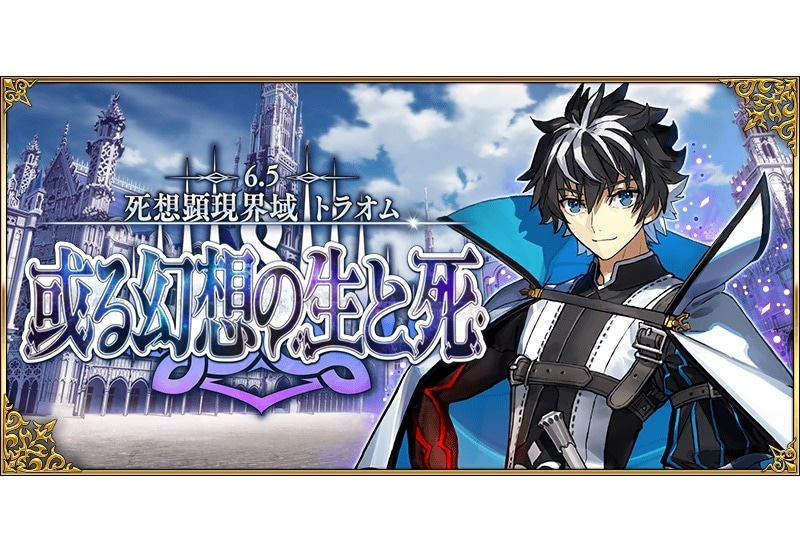 『FGO』第2部 第6.5章 期間限定サーヴァントほか情報公開