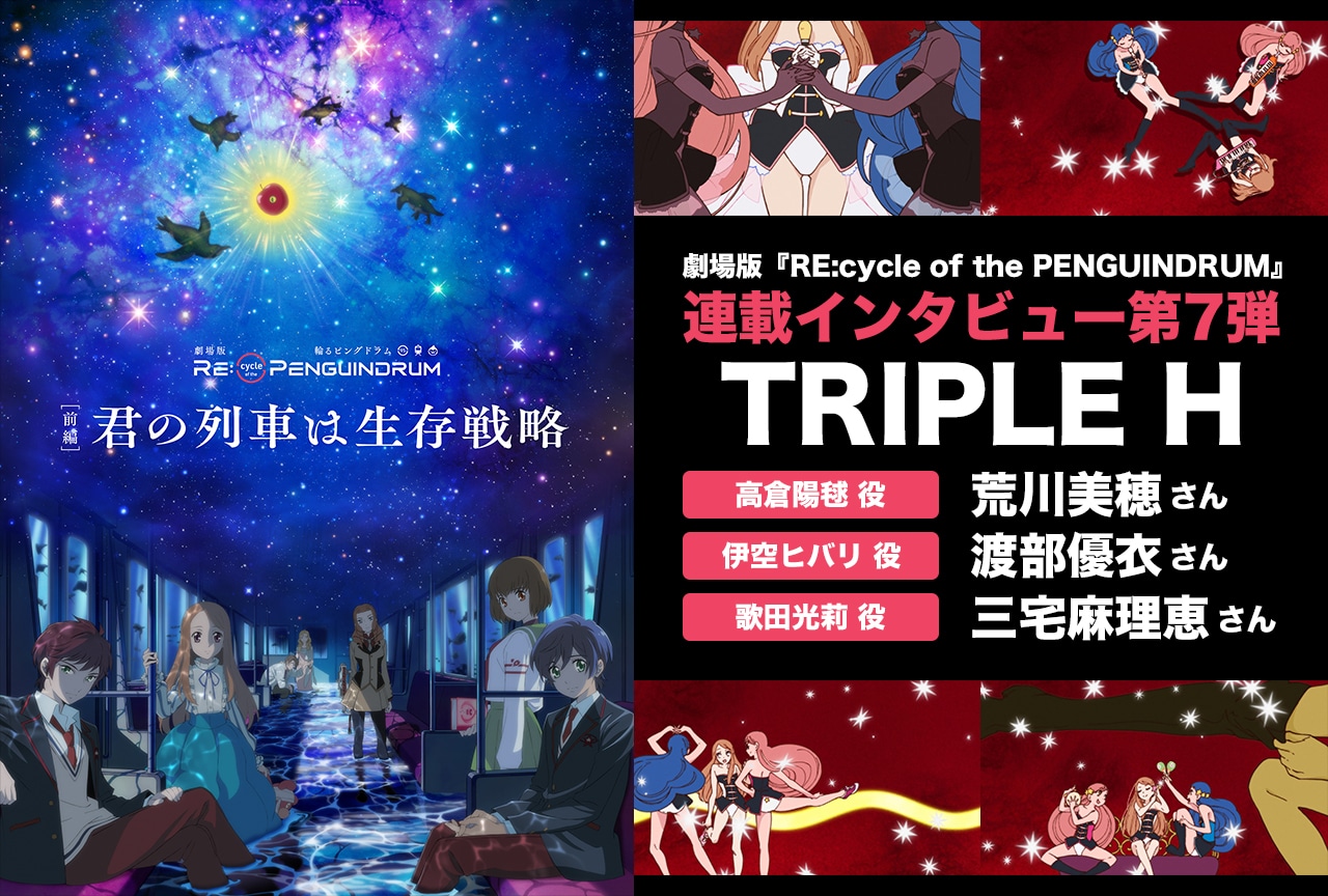 劇場版『RE:cycle of the PENGUINDRUM』トリプルHインタビュー