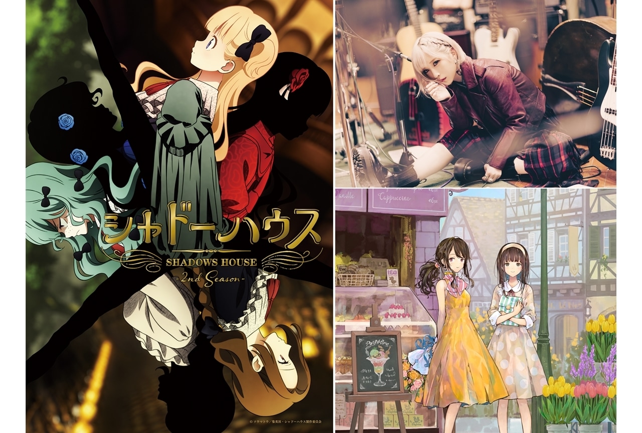 夏アニメ『シャドーハウス 2nd Season』OPはReoNa、EDはClariSが担当！