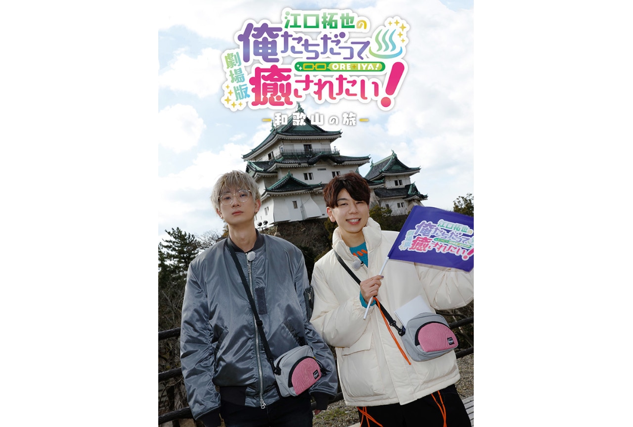 6/3公開の劇場版『俺癒』第2弾BDが8/26に発売決定！