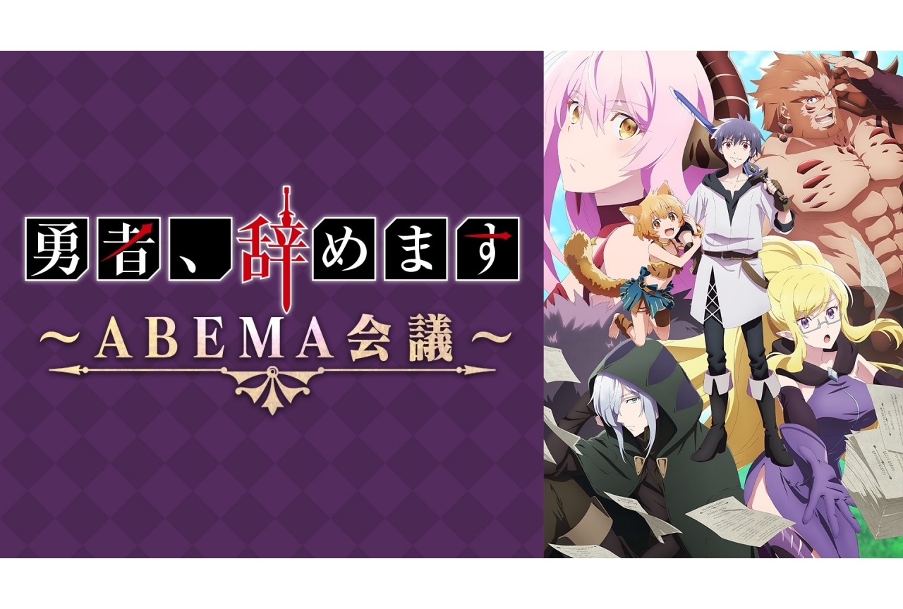 『勇やめ』特別番組『「勇者、辞めます」~ABEMA会議~』配信決定