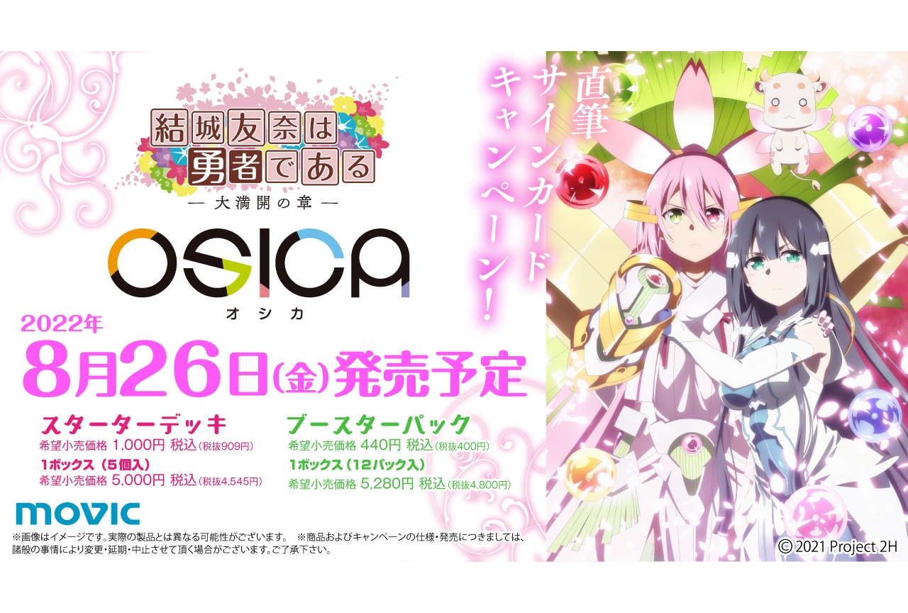 TCG「OSICA」第3弾『結城友奈は勇者である』が8/26発売