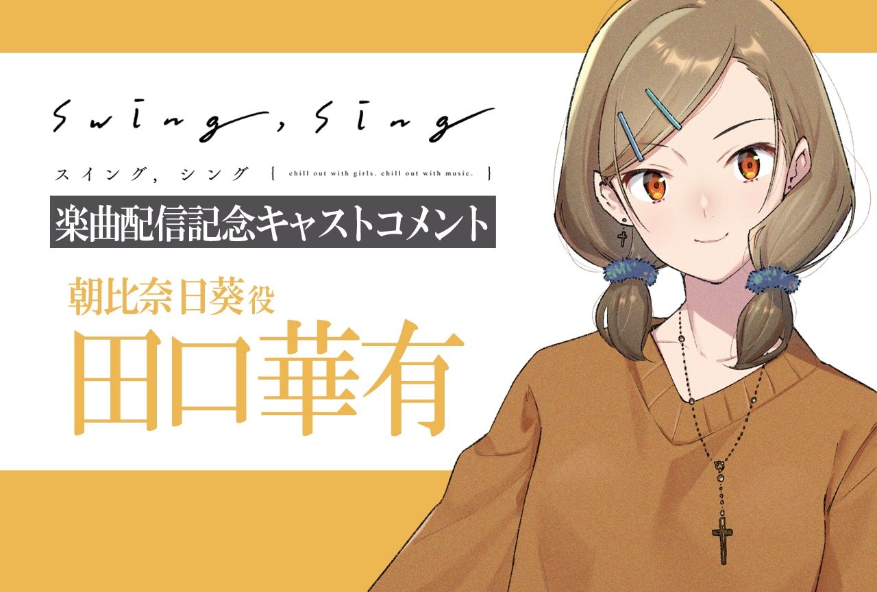『swing,sing』朝比奈 日葵役・田口華有「SweetButter」楽曲コメント