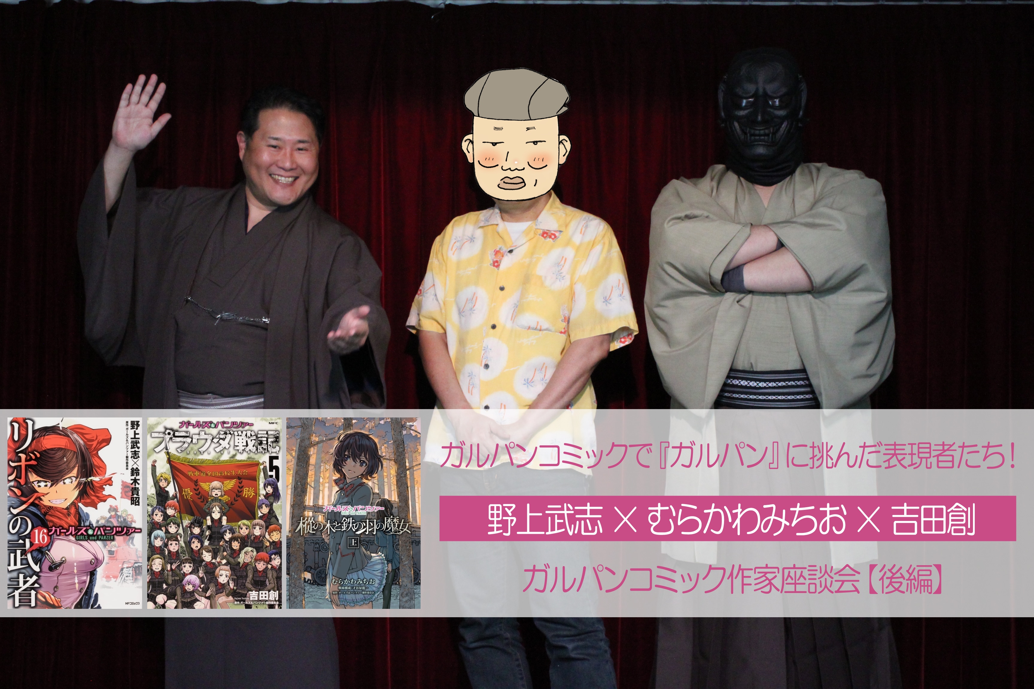 野上武志×むらかわみちお×吉田創によるガルパンコミック作家座談会【後編】