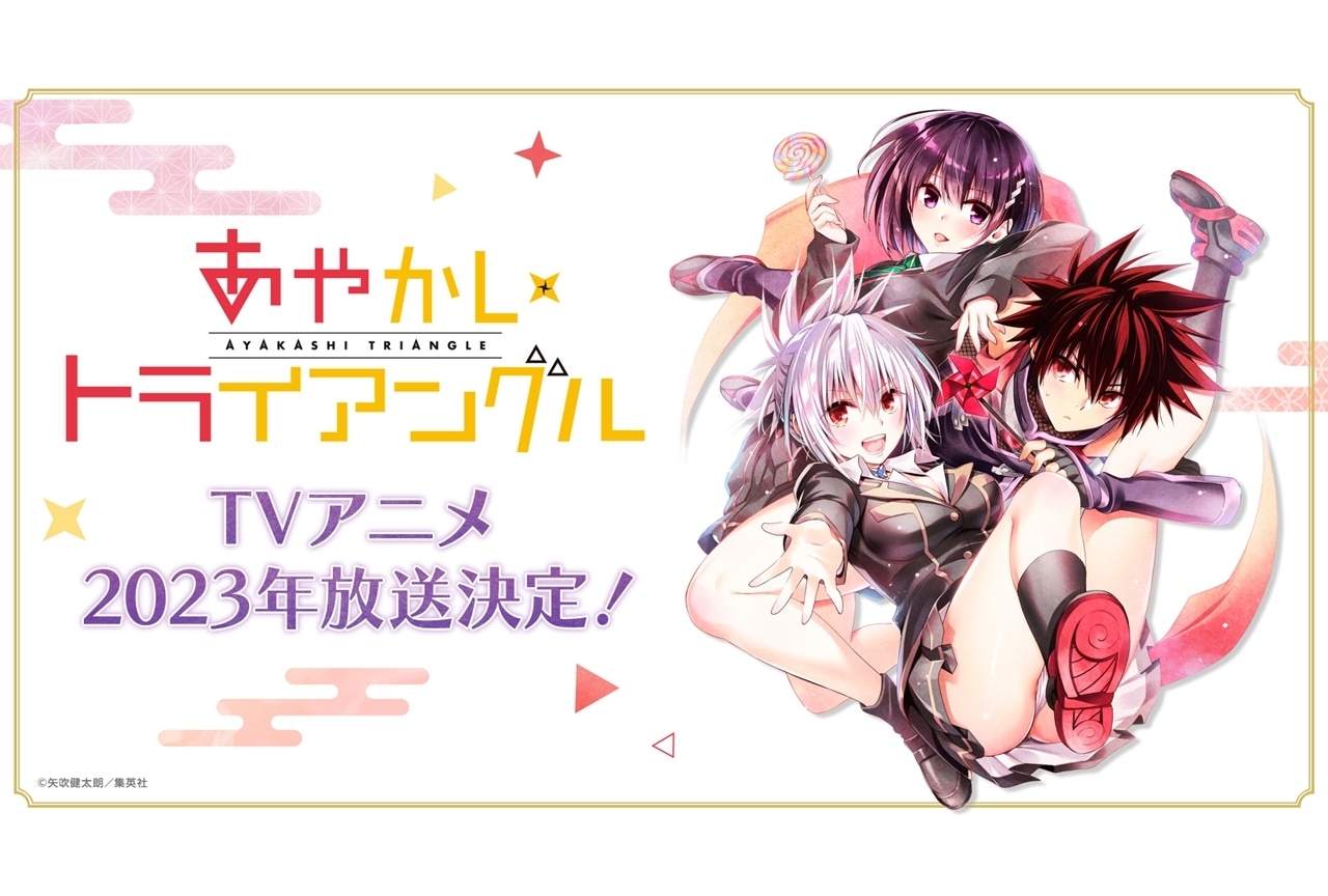 『あやかしトライアングル』2023年TVアニメ放送決定！