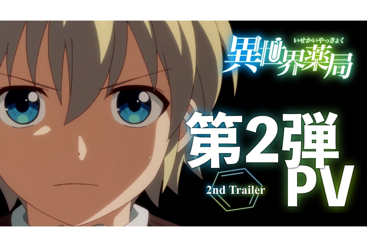 夏アニメ『異世界薬局』追加声優に伊藤静・乃村健次・長縄まりあ、コメ到着！