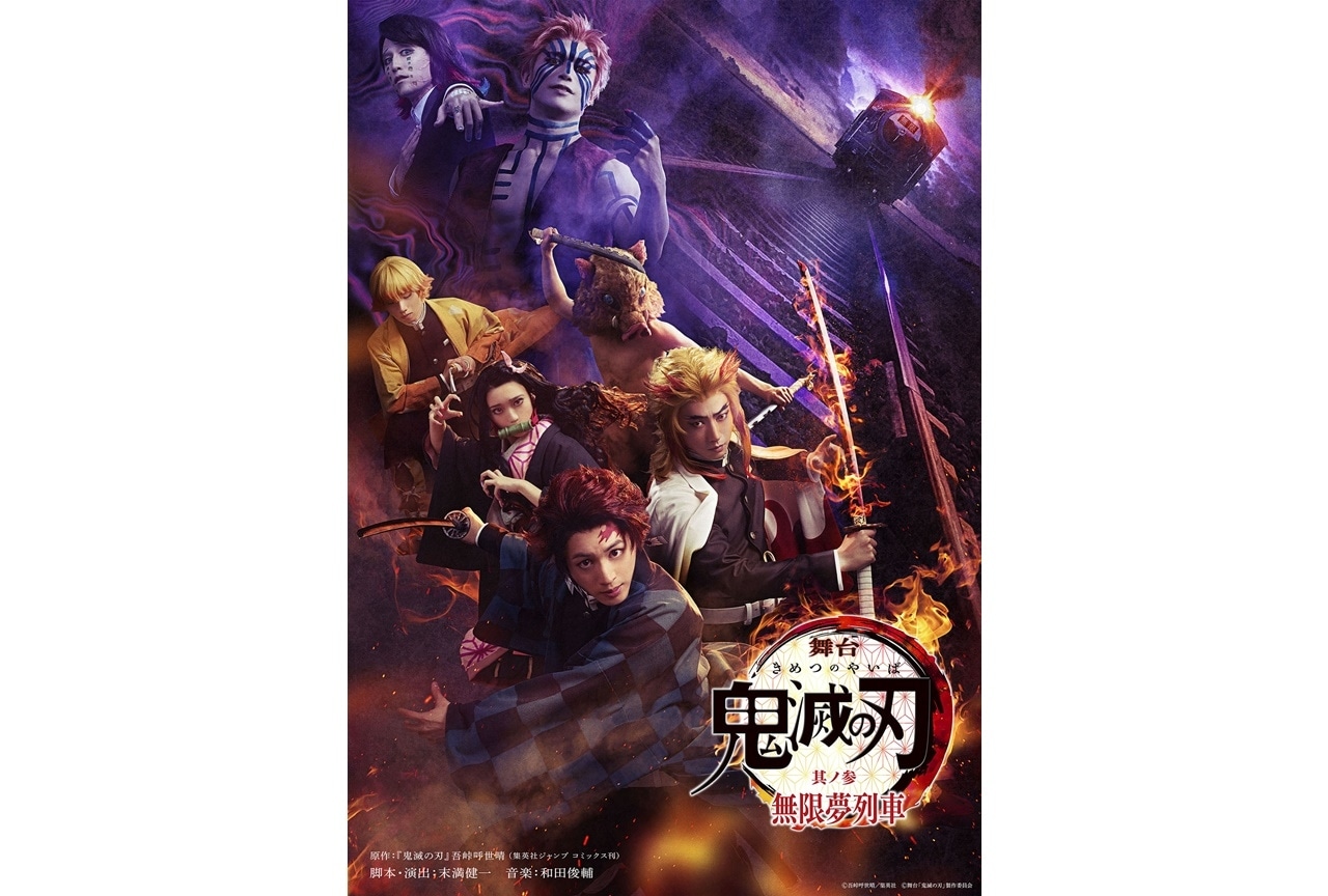 『舞台「鬼滅の刃」其ノ参 無限夢列車』メインビジュアルが公開