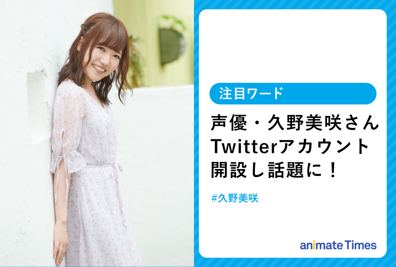 久野美咲がTwitter開設！　花澤香菜との写真などが話題に【注目ワード】
