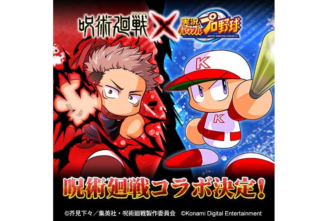 TVアニメ『呪術廻戦』が『パワプロアプリ』＆『パワサカ』とコラボ決定