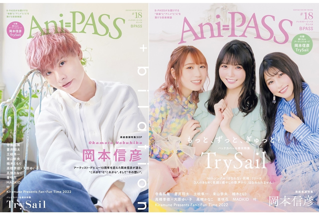 ムック「Ani-PASS #18」表紙巻頭に岡本信彦／巻末特集にTrySail 登場