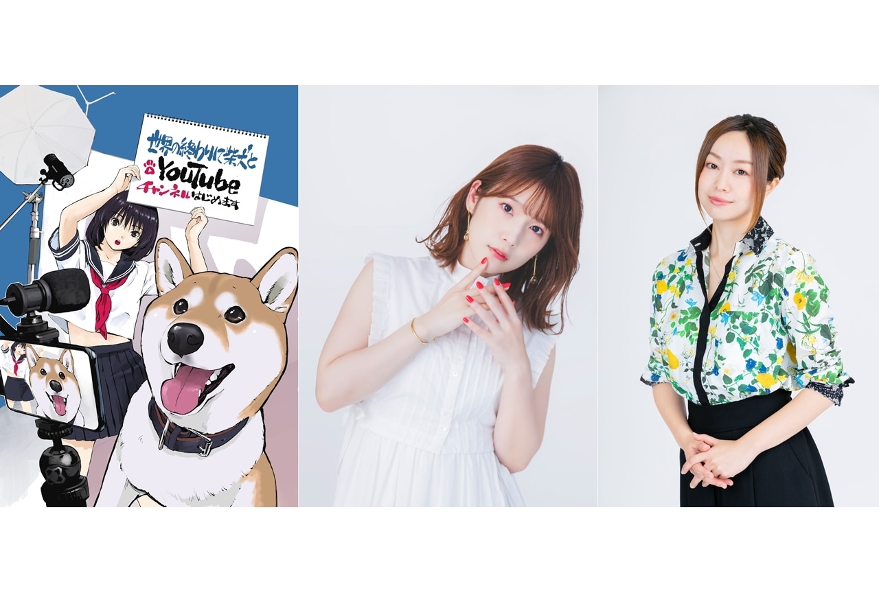 漫画『世界の終わりに柴犬と』がYouTubeでアニメ（漫画動画）配信決定