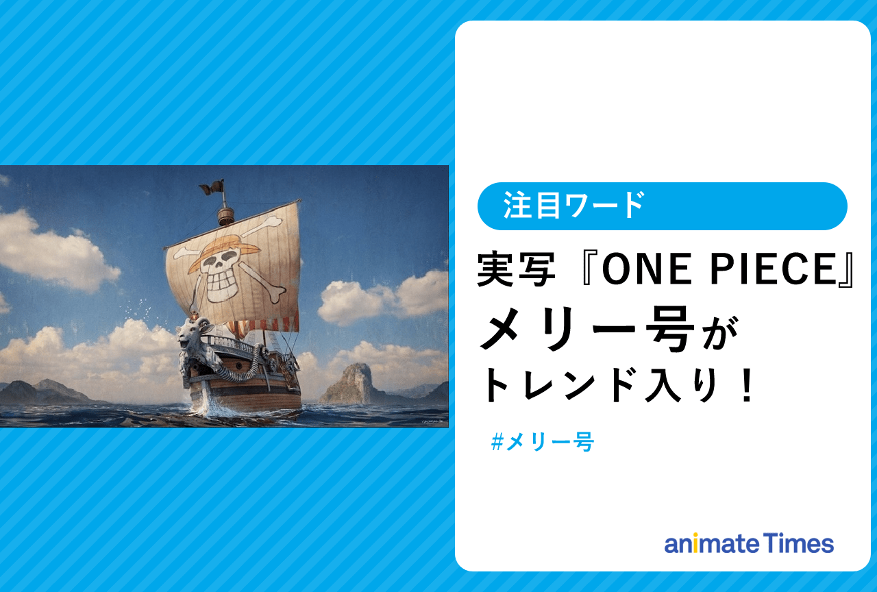 実写『ONE PIECE（ワンピース）』ゴーイングメリー号がトレンド入り！【注目ワード】