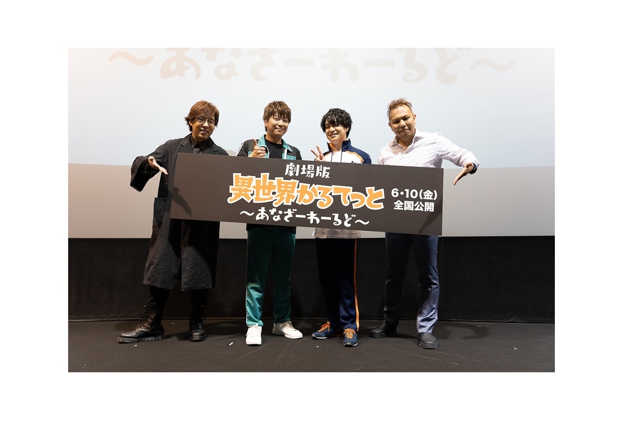 『劇場版 異世界かるてっと ~あなざーわーるど~』イベント公式レポ