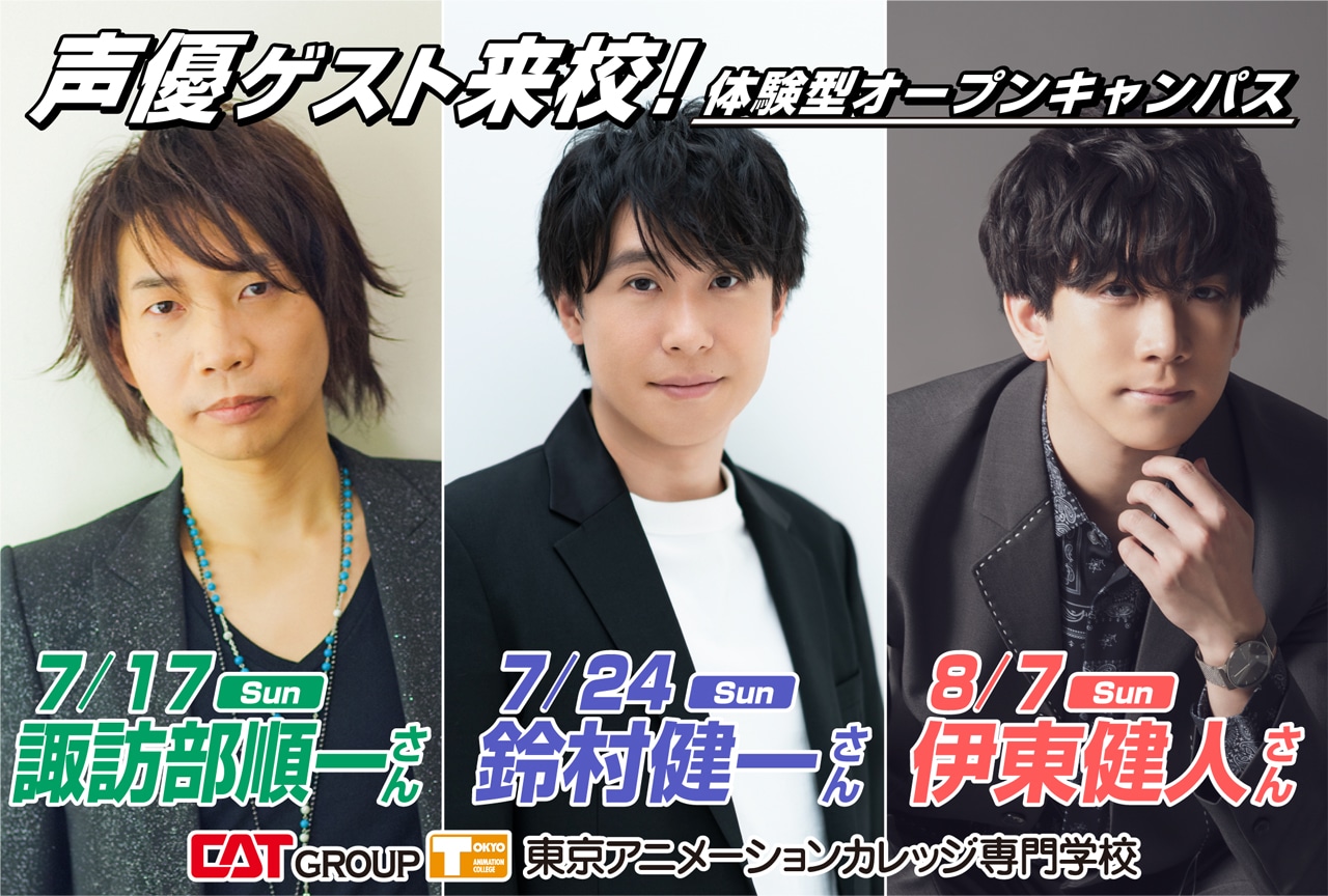 諏訪部順一・鈴村健一・伊東健人が東京アニメーションカレッジのオープンキャンパスに来校
