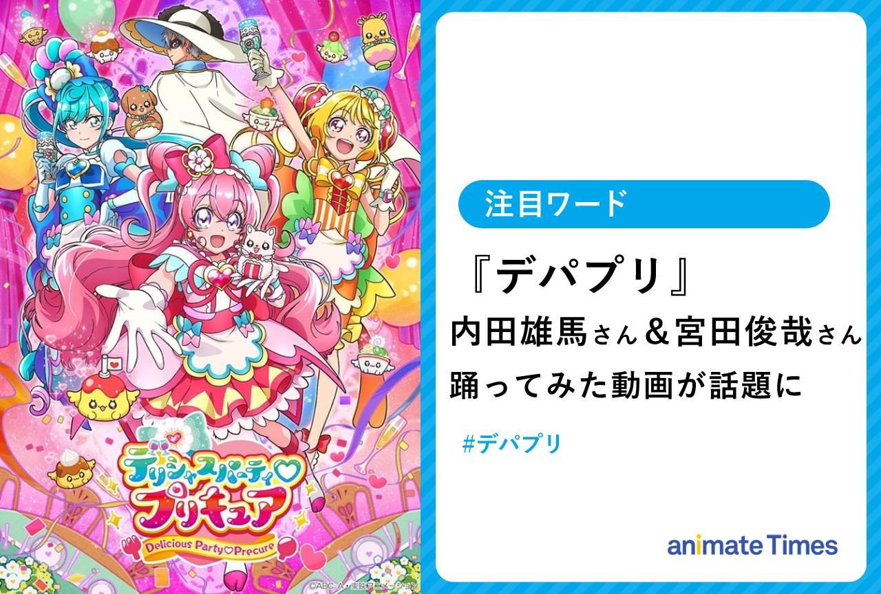 『デパプリ』エンディング 内田雄馬＆宮田俊哉による踊ってみた動画が話題に【注目ワード】