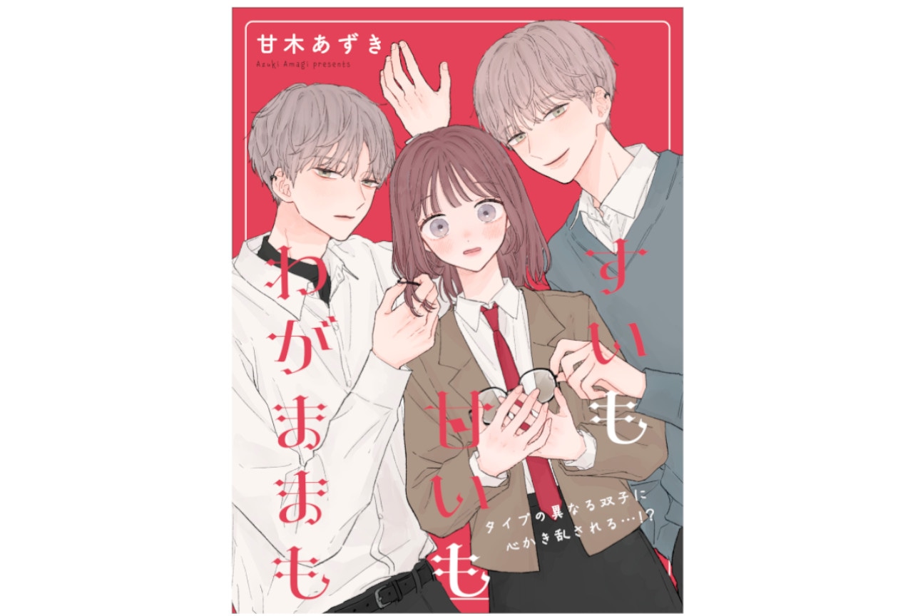 甘木あずき『すいも甘いもわがままも』LINEマンガで6/9～連載