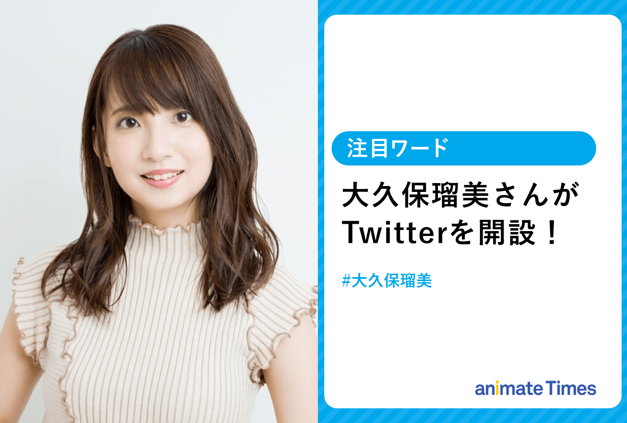 声優・大久保瑠美がTwitterを開設!【注目ワード】