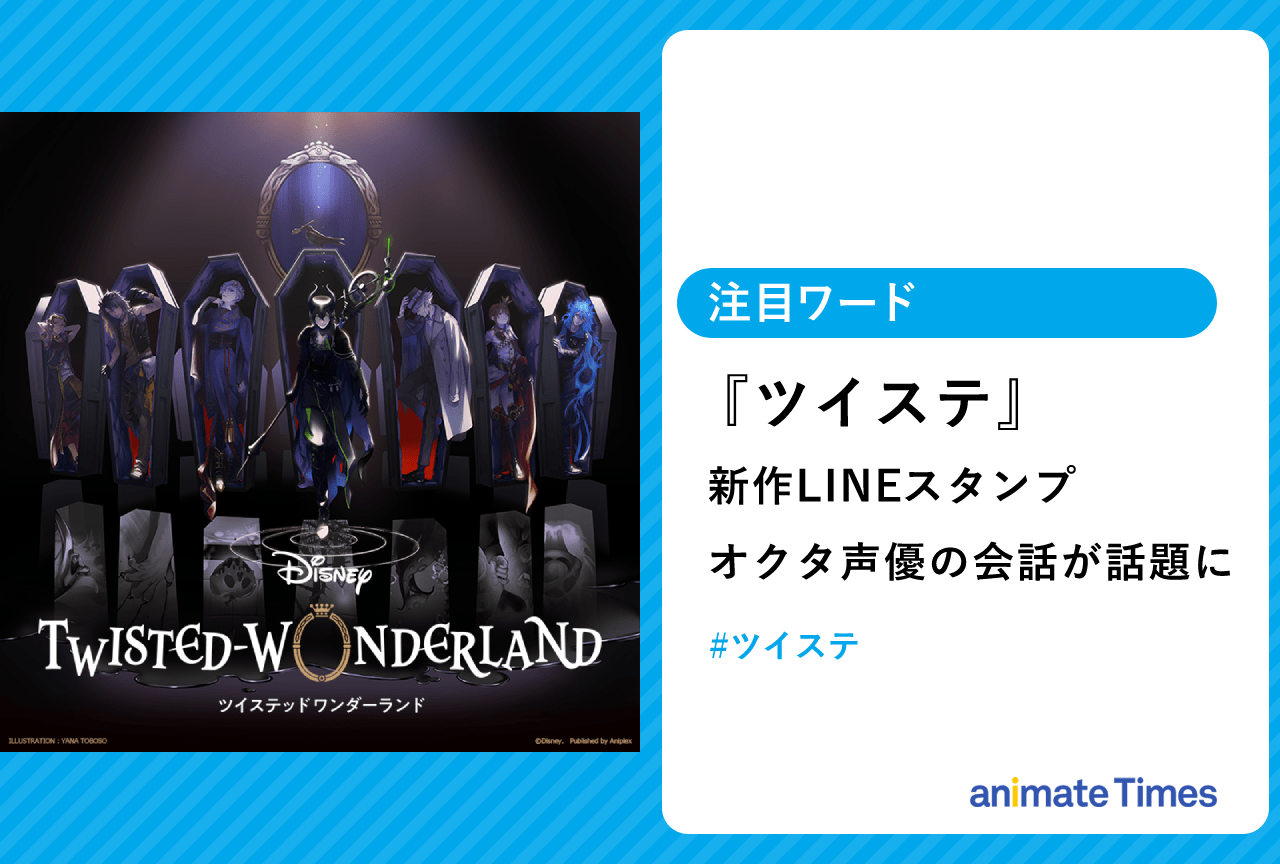 『ツイステ』新作LINEスタンプ 岡本信彦らオクタ声優の会話が話題に【注目ワード】