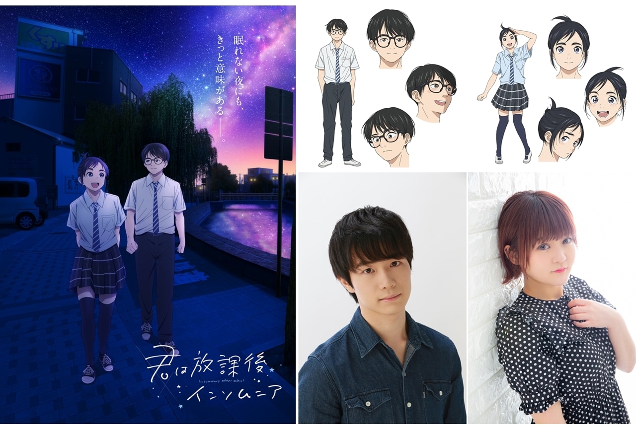 TVアニメ『君は放課後インソムニア』2023年放送決定!出演声優に佐藤元・田村好が決定