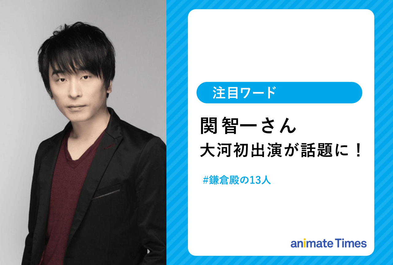 『鎌倉殿の13人』の第七次出演者発表！　関 智一の出演が話題に【注目ワード】