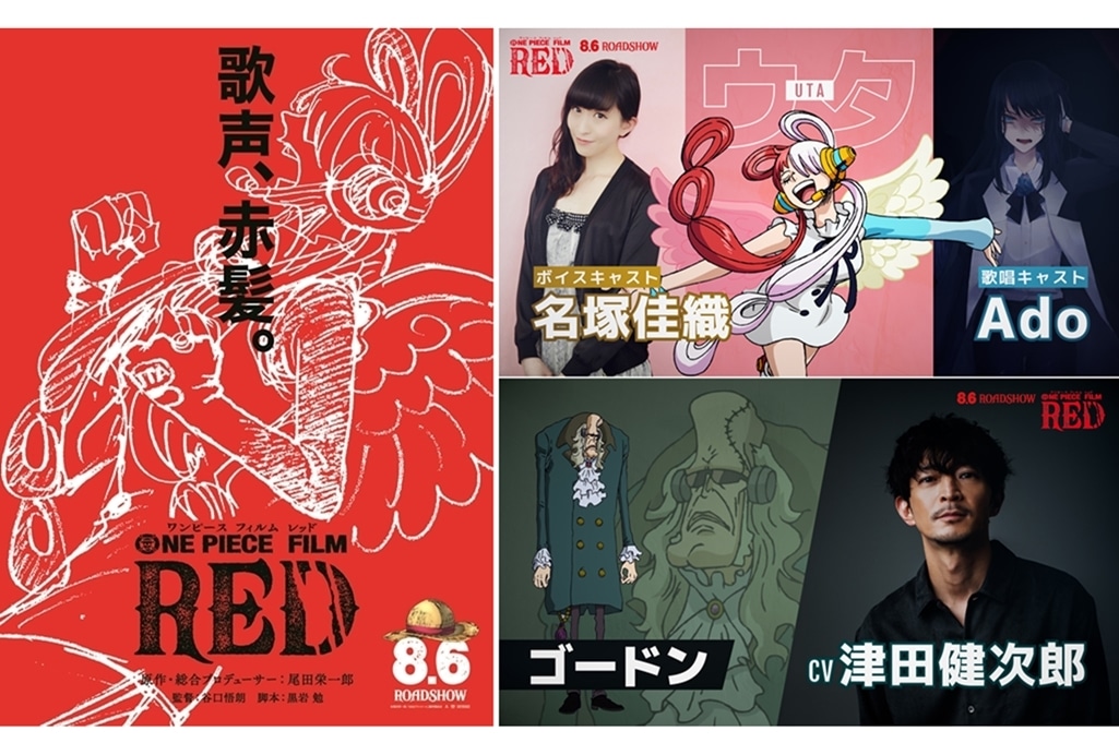 『ONE PIECE FILM RED』声優情報解禁｜ シャンクスの娘・ウタ役 名塚佳織&Ado、謎の男・ゴードン役 津田健次郎