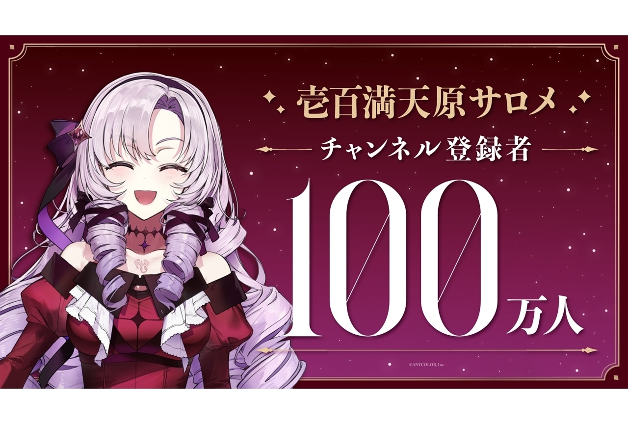 にじさんじライバー・壱百満天原サロメ、YouTubeチャンネル登録者数100万人突破！