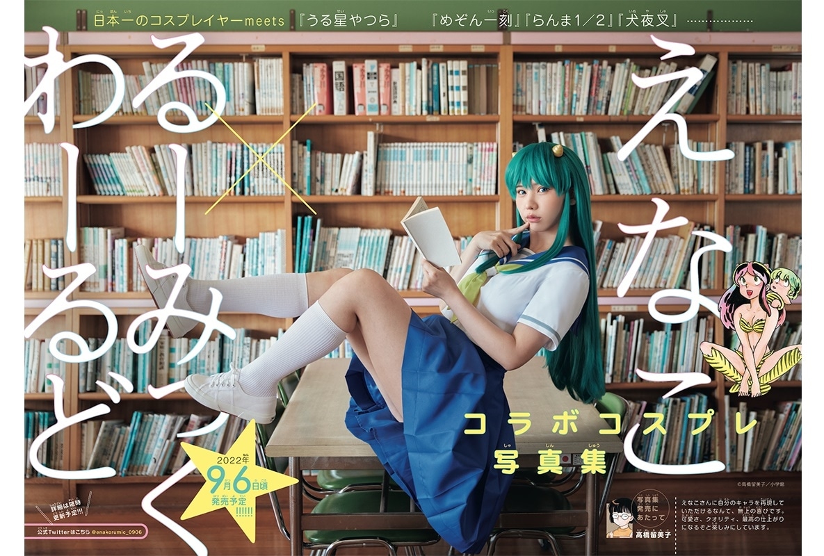 「えなこ×るーみっくわーるど コラボコスプレ写真集」9/6発売