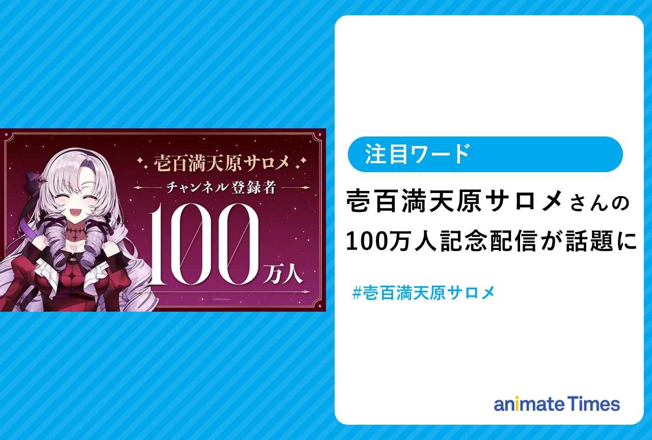 にじさんじ・壱百満天原サロメ チャンネル登録者数100万人記念配信【注目ワード】