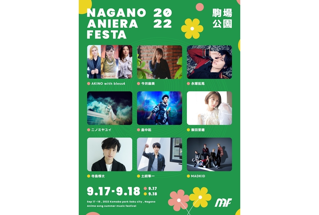 野外アニソンフェス「ナガノアニエラフェスタ20～22」2年ぶり開催決定！