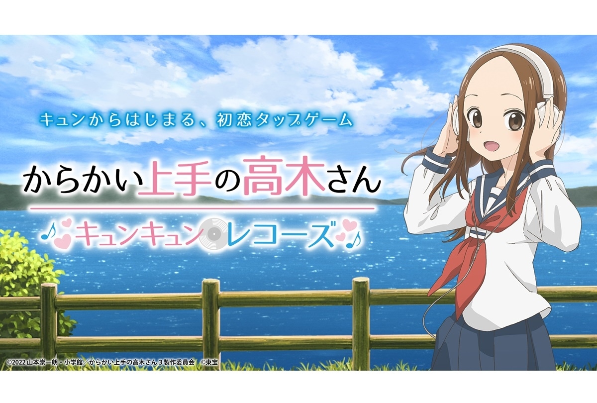 『からかい上手の高木さん』スマホゲームが配信スタート